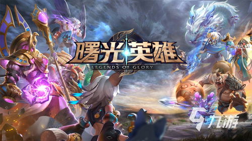 《曙光英雄》英雄对抗策略解析与技巧分享