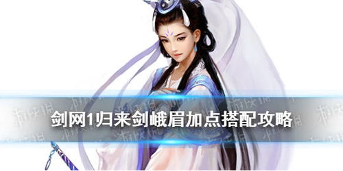 《剑网一》技能搭配与加点攻略：助你成为战场霸主