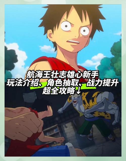 海贼团组建秘籍:《航海王壮志雄心》团队搭配技巧