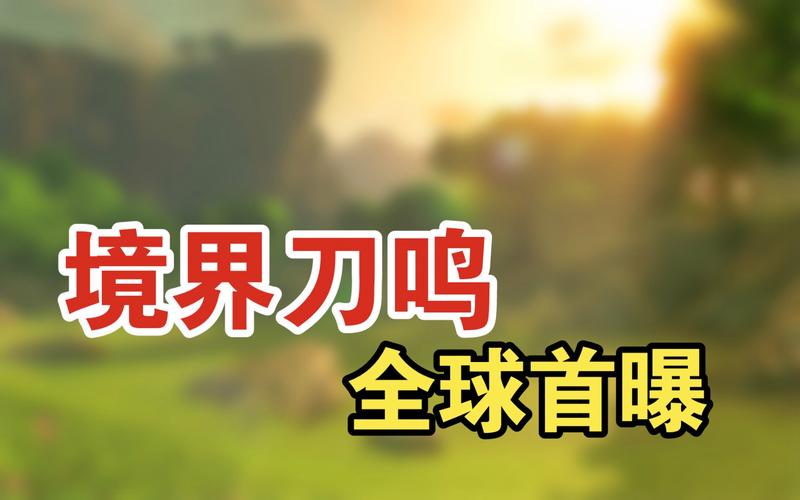 《境·界 刀鸣》新区冲级攻略：快速领先一步,快速领先一步