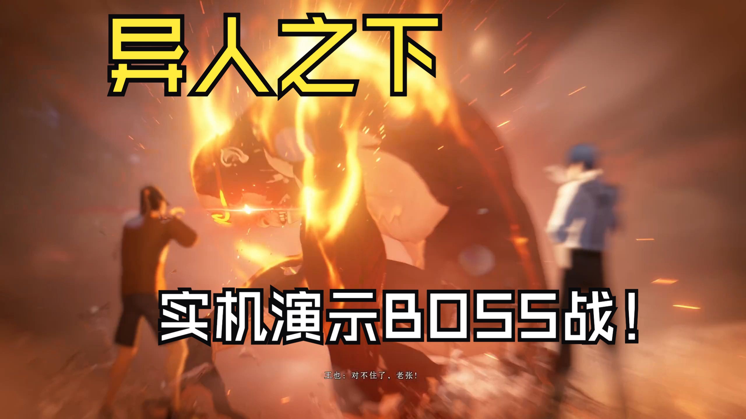 终极挑战准备：《异人之下》世界BOSS战前准备与实战技巧